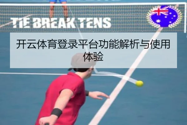 开云体育登录平台功能解析与使用体验