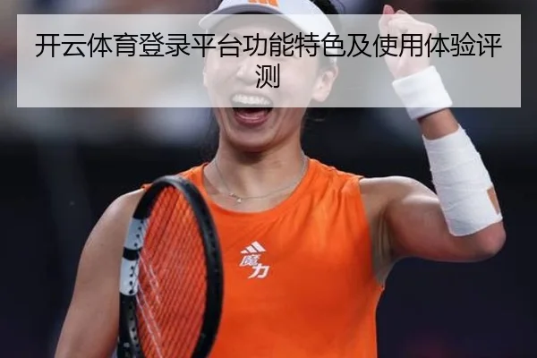 开云体育登录平台功能特色及使用体验评测