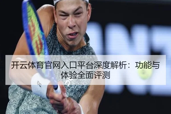 开云体育官网入口平台深度解析：功能与体验全面评测