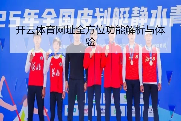 开云体育网址全方位功能解析与体验