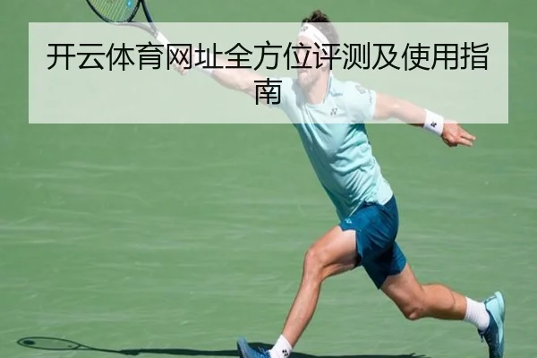 开云体育网址全方位评测及使用指南