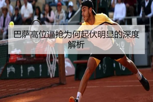 巴萨高位逼抢为何起伏明显的深度解析