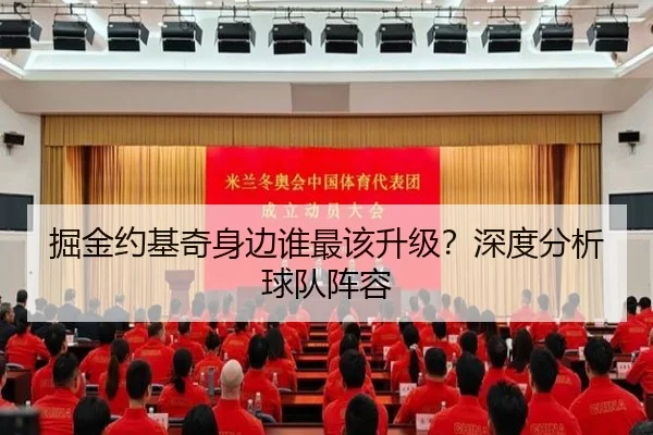 掘金约基奇身边谁最该升级？深度分析球队阵容